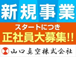 山口真空株式会社 山口真空株式会社