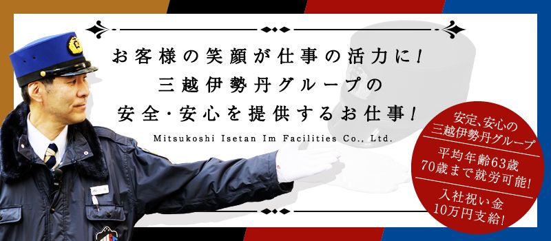 株式会社 三越伊勢丹アイムファシリティーズ 株式会社 三越伊勢丹アイムファシリティーズ