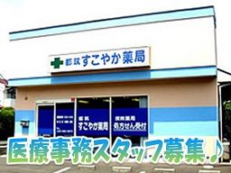 株式会社日本アポック 都筑すこやか薬局 株式会社日本アポック 都筑すこやか薬局