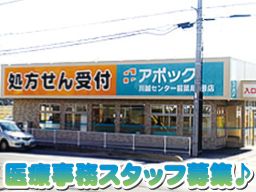 株式会社日本アポック アポック川越センター前薬局1号店 株式会社日本アポック アポック川越センター前薬局1号店