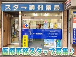 株式会社日本アポック スター調剤薬局 株式会社日本アポック スター調剤薬局