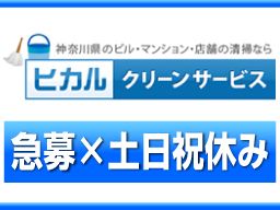 株式会社 ヒカルクリーンサービス 株式会社 ヒカルクリーンサービス
