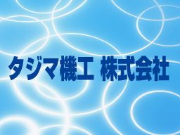 タジマ機工 株式会社 タジマ機工 株式会社