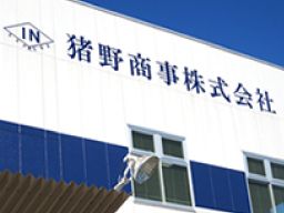 猪野商事株式会社 猪野商事株式会社