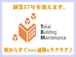 株式会社東海ビルメンテナス 湘南支店 株式会社東海ビルメンテナス 湘南支店