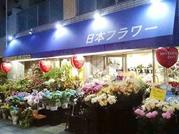 日本フラワー本店 日本フラワー本店