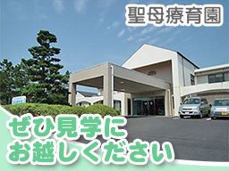 社会福祉法人 ロザリオの聖母会 聖母療育園 社会福祉法人 ロザリオの聖母会 聖母療育園