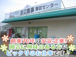 渡辺農事株式会社 渡辺農事株式会社