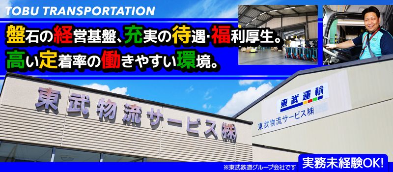 東武物流サービス株式会社 東武物流サービス株式会社
