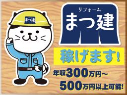 まつ建トータルサポート 株式会社 まつ建トータルサポート 株式会社