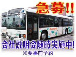 阪東自動車(株) 阪東自動車(株)