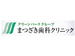 まつざき歯科クリニック まつざき歯科クリニック
