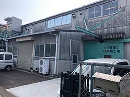有限会社 杉原鉄工所 有限会社 杉原鉄工所