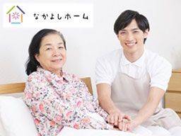 住宅型有料老人ホーム なかよしホーム 住宅型有料老人ホーム なかよしホーム