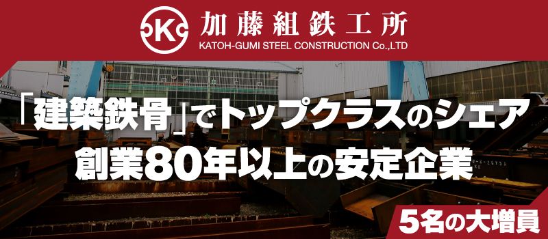 株式会社 加藤組鉄工所 株式会社 加藤組鉄工所