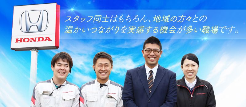 Honda Cars 東京北 株式会社三恵ホンダ販売 自動車の接客販売スタッフ の転職 正社員求人 Rec002895164 クリエイト転職