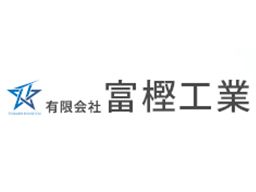 (有)富樫工業 (有)富樫工業