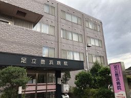 医療法人社団 鹿浜会 足立鹿浜病院 医療法人社団 鹿浜会 足立鹿浜病院