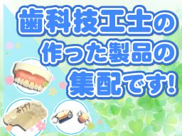 株式会社 横浜歯研 株式会社 横浜歯研