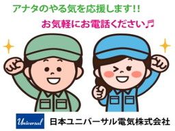 日本ユニバーサル電気 株式会社 日本ユニバーサル電気 株式会社