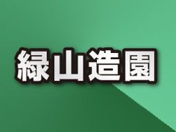 有限会社 緑山造園 有限会社 緑山造園