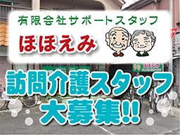 有限会社 サポートスタッフほほえみ 有限会社 サポートスタッフほほえみ