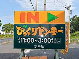 びっくりドンキー 水戸50号バイパス店 びっくりドンキー 水戸50号バイパス店