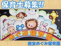 鹿室めぐみ保育園 鹿室めぐみ保育園