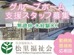 社会福祉法人 松里福祉会/あおば五香・あおば八柱・あおば金ケ作 社会福祉法人 松里福祉会/あおば五香・あおば八柱・あおば金ケ作
