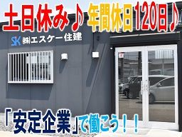 株式会社エスケー住建 株式会社エスケー住建