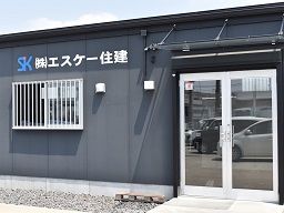 株式会社エスケー住建 株式会社エスケー住建