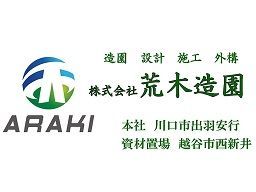株式会社 荒木造園 株式会社 荒木造園