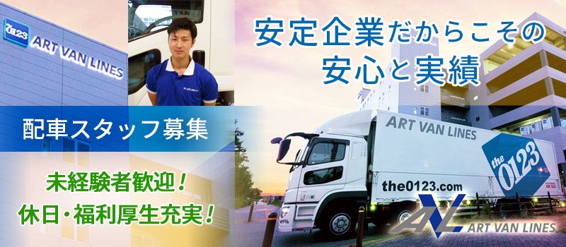 アートバンライン株式会社 舞洲支店 アートバンライン株式会社 舞洲支店