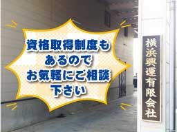 横浜興運有限会社 君津営業所 横浜興運有限会社 君津営業所