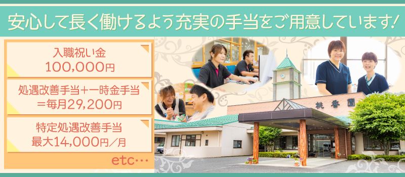 社会福祉法人 恒徳会 障害者支援施設 桃香園(とうかえん) 社会福祉法人 恒徳会 障害者支援施設 桃香園(とうかえん)