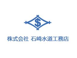 株式会社 石崎水道工務店 株式会社 石崎水道工務店