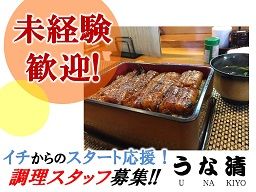 うな清 うな清