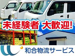 有限会社和合物流サービス 有限会社和合物流サービス