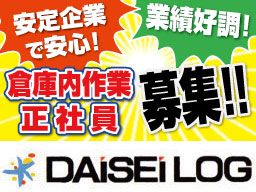 DAISEILOG ダイセーロジスティクス株式会社 DAISEILOG ダイセーロジスティクス株式会社