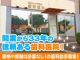 医療法人社団博裕会 コルトンプラザ歯科医院 医療法人社団博裕会 コルトンプラザ歯科医院