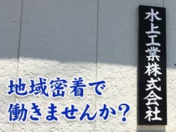 水上工業 株式会社 水上工業 株式会社