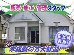 株式会社 アクアテック 株式会社 アクアテック