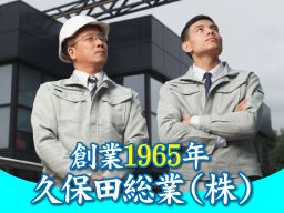 久保田総業株式会社 久保田総業株式会社