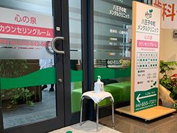 八王子中町メンタルクリニック 八王子中町メンタルクリニック