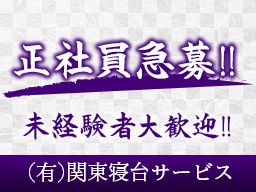 有限会社関東寝台サービス 有限会社関東寝台サービス