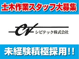 シビテック 株式会社 シビテック 株式会社