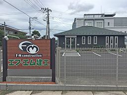 エフ・エム建工 有限会社 エフ・エム建工 有限会社