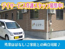 株式会社創生事業団 デイサービス喜楽家 柄沢 株式会社創生事業団 デイサービス喜楽家 柄沢
