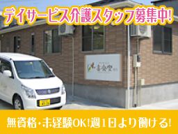 株式会社創生事業団 デイサービス喜楽家 柄沢 株式会社創生事業団 デイサービス喜楽家 柄沢