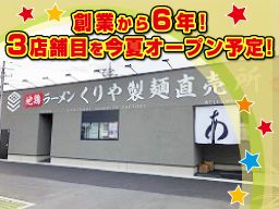 くりや製麺直売所 くりや製麺直売所